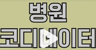 병원코디네이터 강의 소개 영상 썸네일 - 온라인 강의 미리보기 이미지