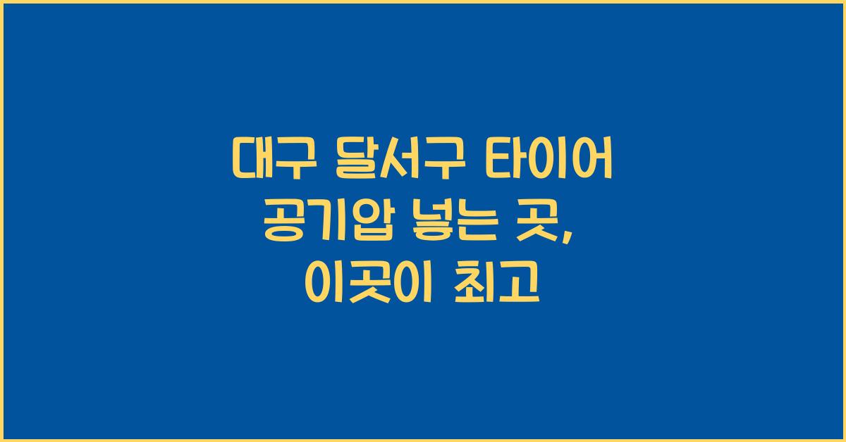대구 달서구 타이어 공기압 넣는 곳