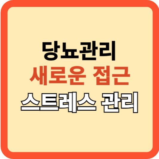 당뇨병 관리의 새로운 접근: 스트레스 관리의 중요성!