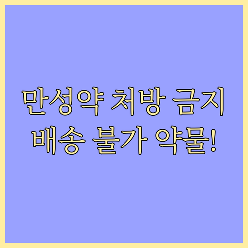 비대면 진료 만성질환 약 처방 불가 ..