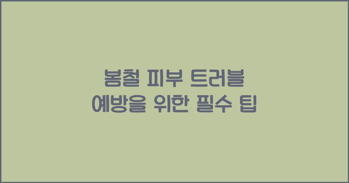 봄철 피부 트러블 예방