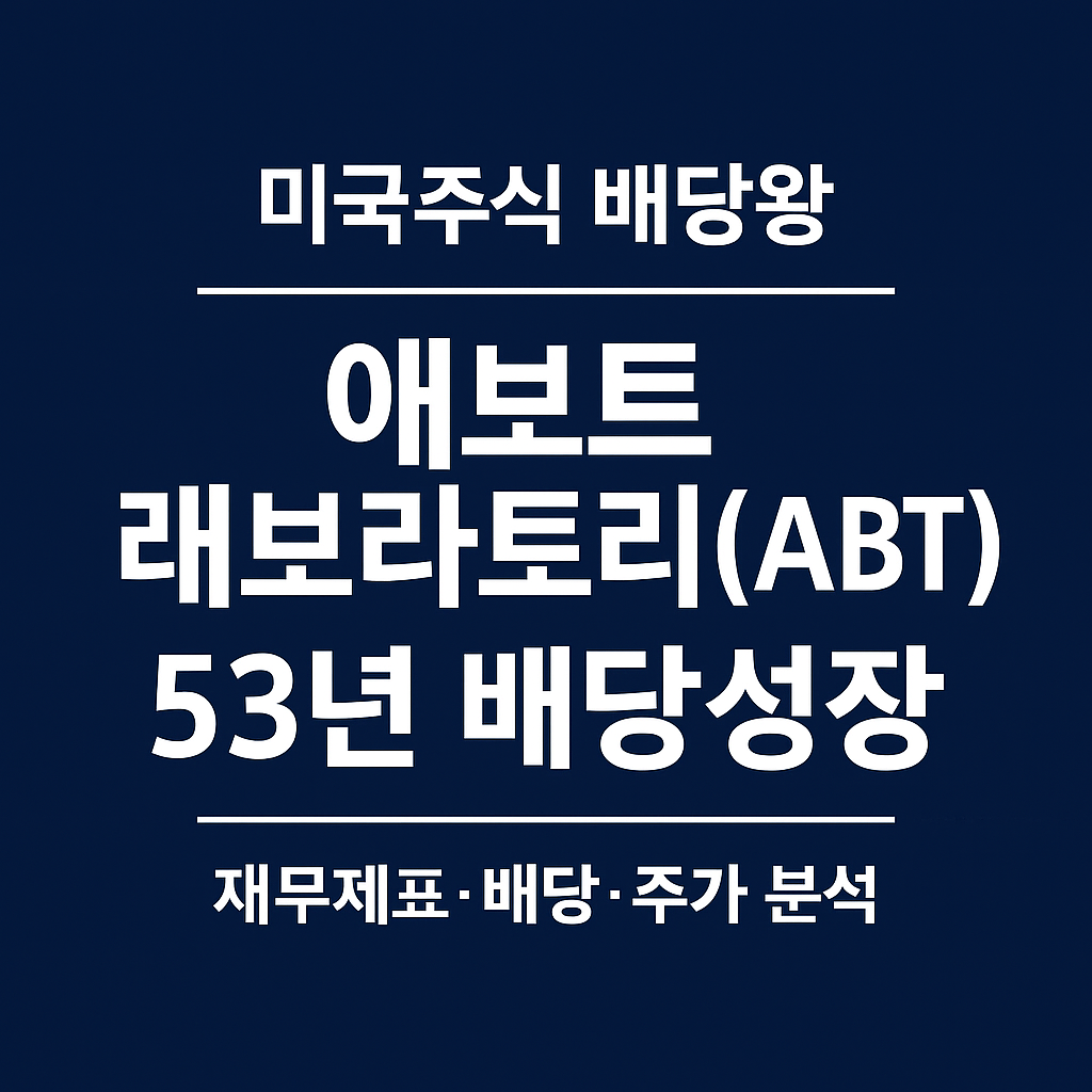 애보트 래보라토리(ABT) 53년 연속 배당성장 ❘ 미국주식 배당왕 종목분석