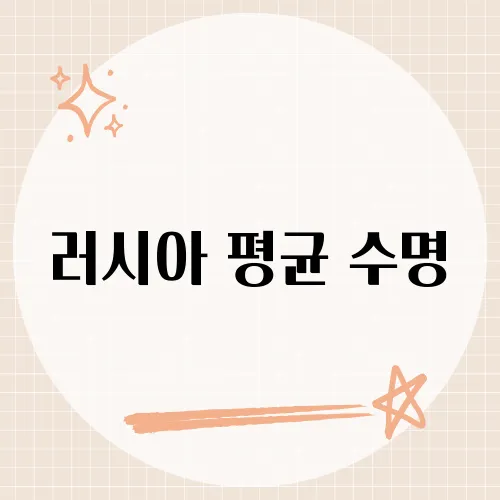 러시아 평균 수명, 혹한 견디는 장수 유전 찾았나?
