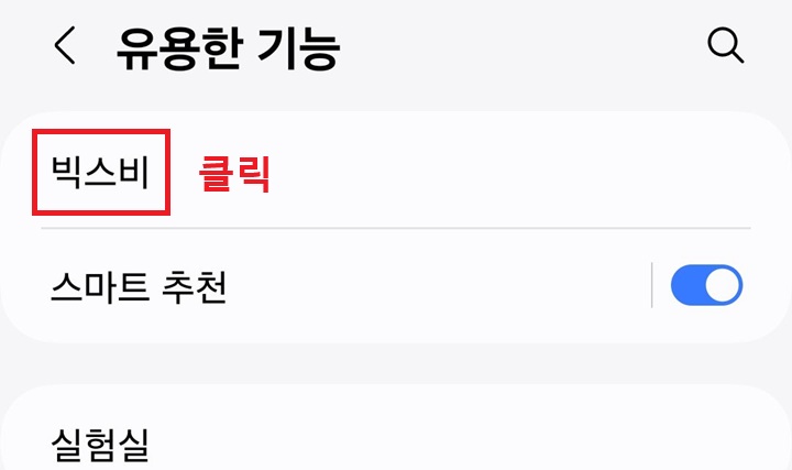 빅스비 메뉴 클릭함