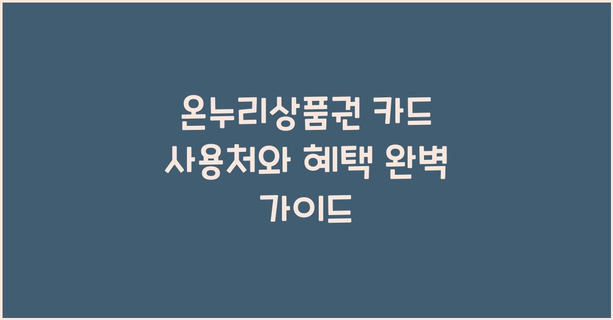 온누리상품권 카드