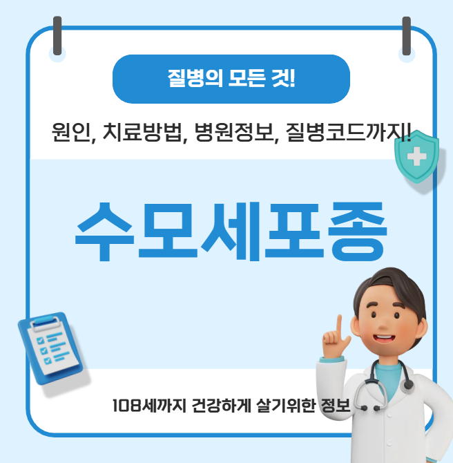 수모세포종의 모든 것(원인, 치료방법, 병원정보, 질병코드)