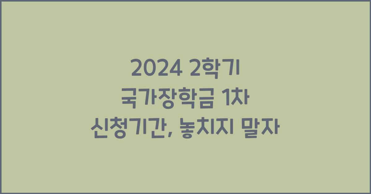 2024 2학기 국가장학금 1차 신청기간