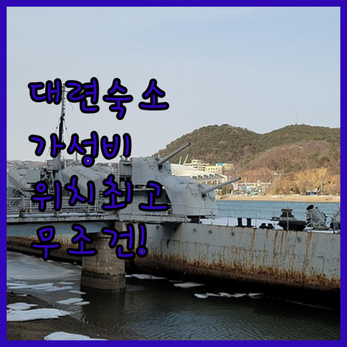 대련 여행 숙소 추천 위치 좋은 가성..