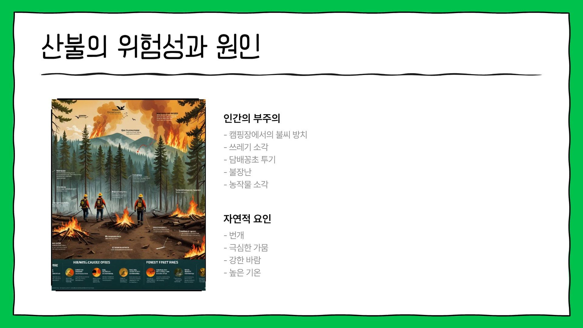 산불 예방 교육: 아이들에게 가르쳐야 할 것들