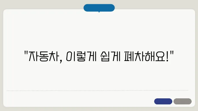 자동차 폐차 방법