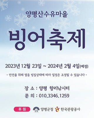 양평 산수유마을 빙어축제