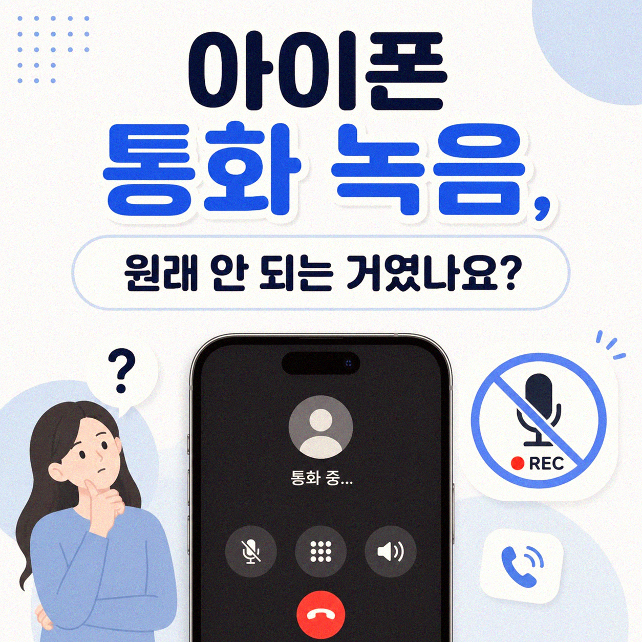 스마트폰 통화 자동 녹음, 어떻게 설정하나요?