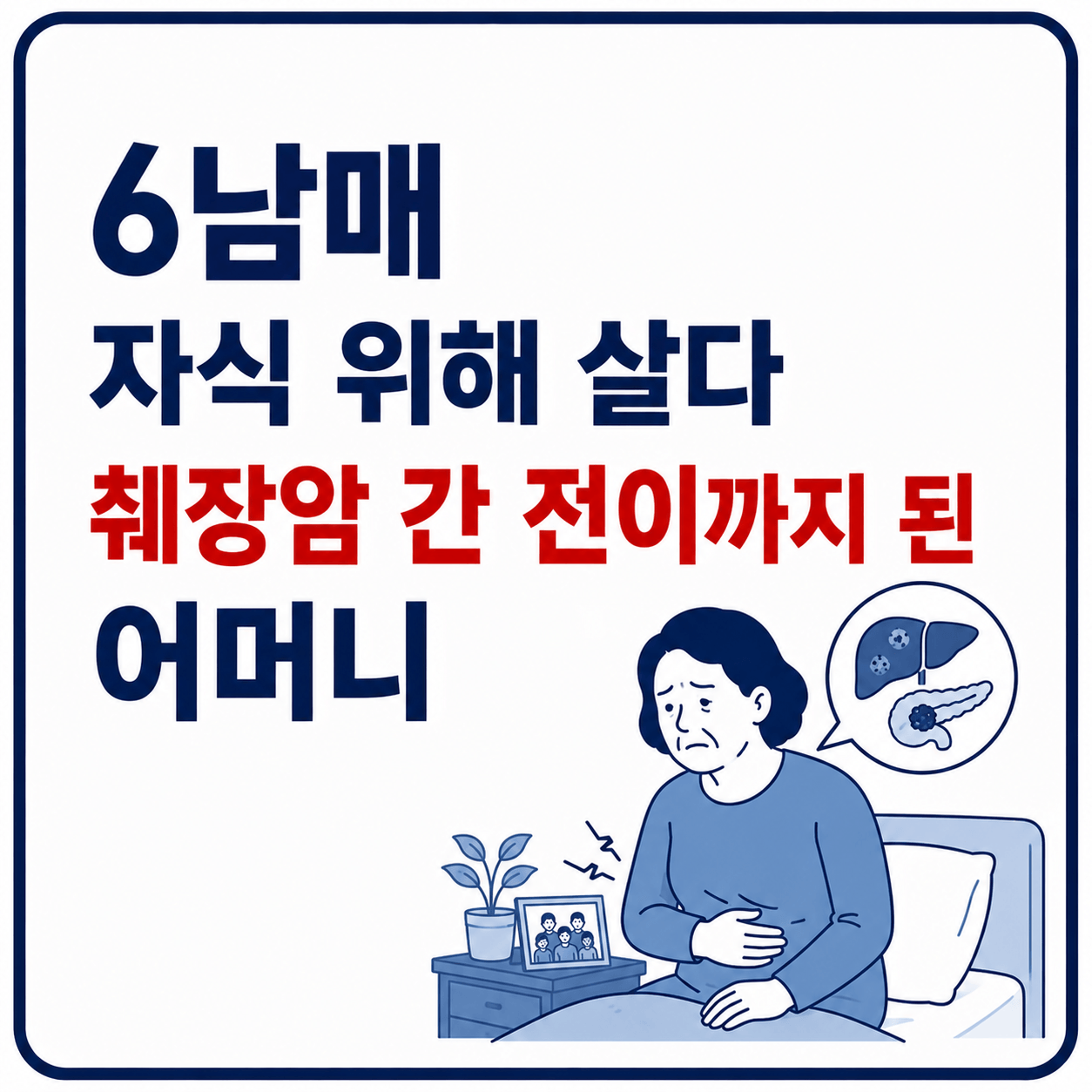 6남매와 췌장암 어머니의 이야기 사진