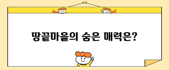 해남 땅끝마을 반드시 가봐야 할 베스트 10 장소