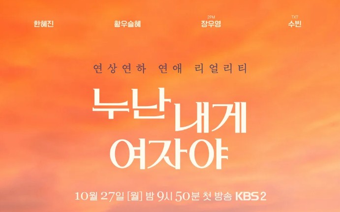 KBS 2TV 연애예능 다시보기 누난 내게 여자야 남성참가자와 여성참가자 직업 및 나이
