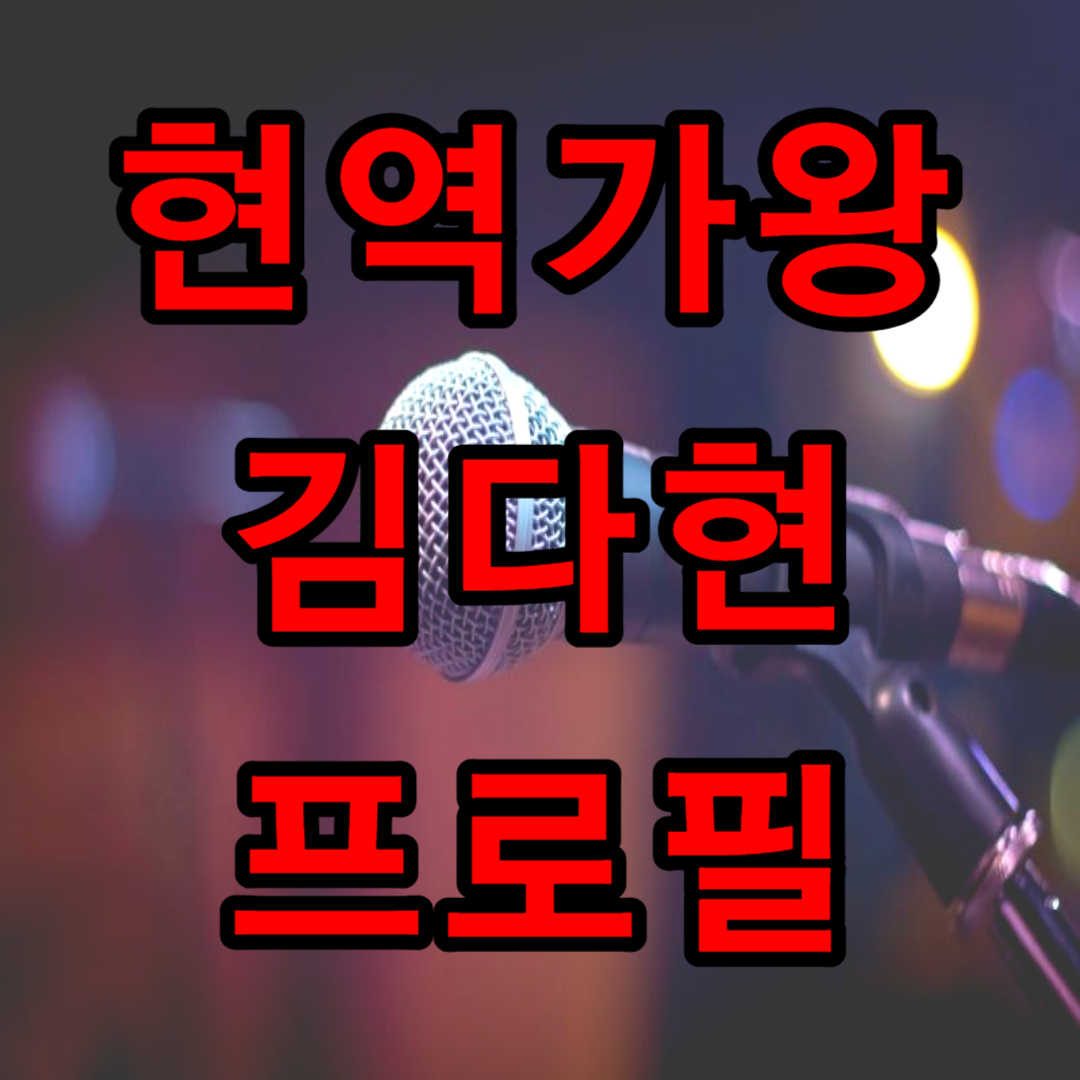 현역가왕 김다현 프로필(+ 노래 영상)