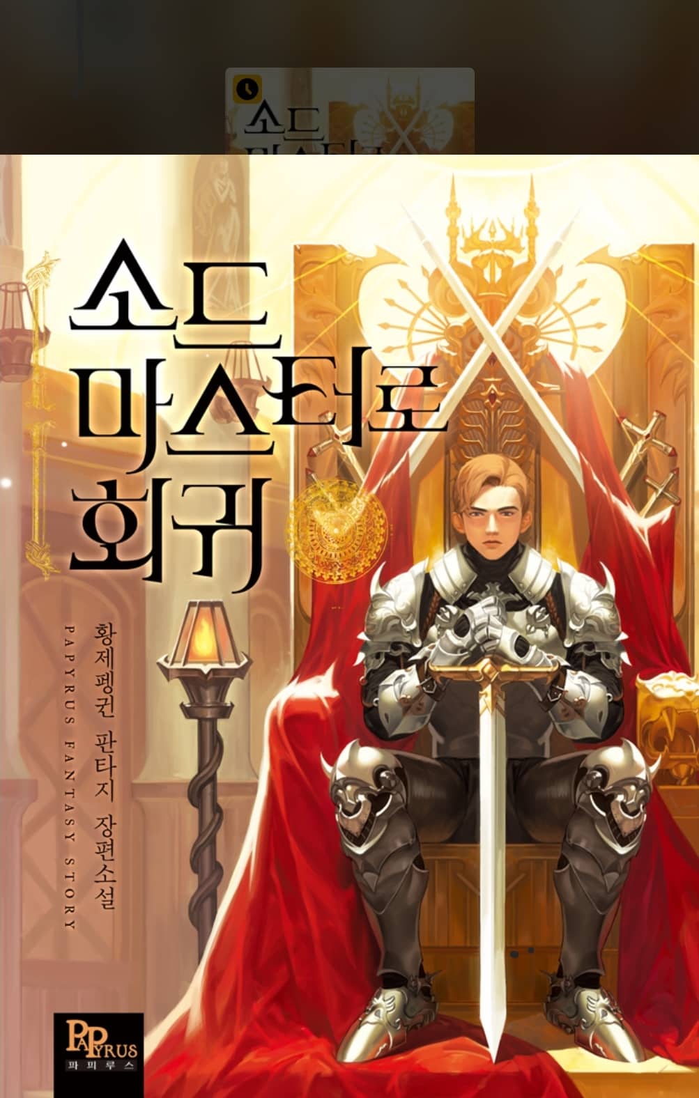 카카오 페이지에서 공개중인 웹소설 소드마스터로 회귀 의 표지 일러스트