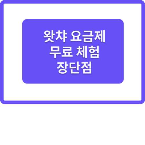 왓챠 요금제 무료체험 장단점