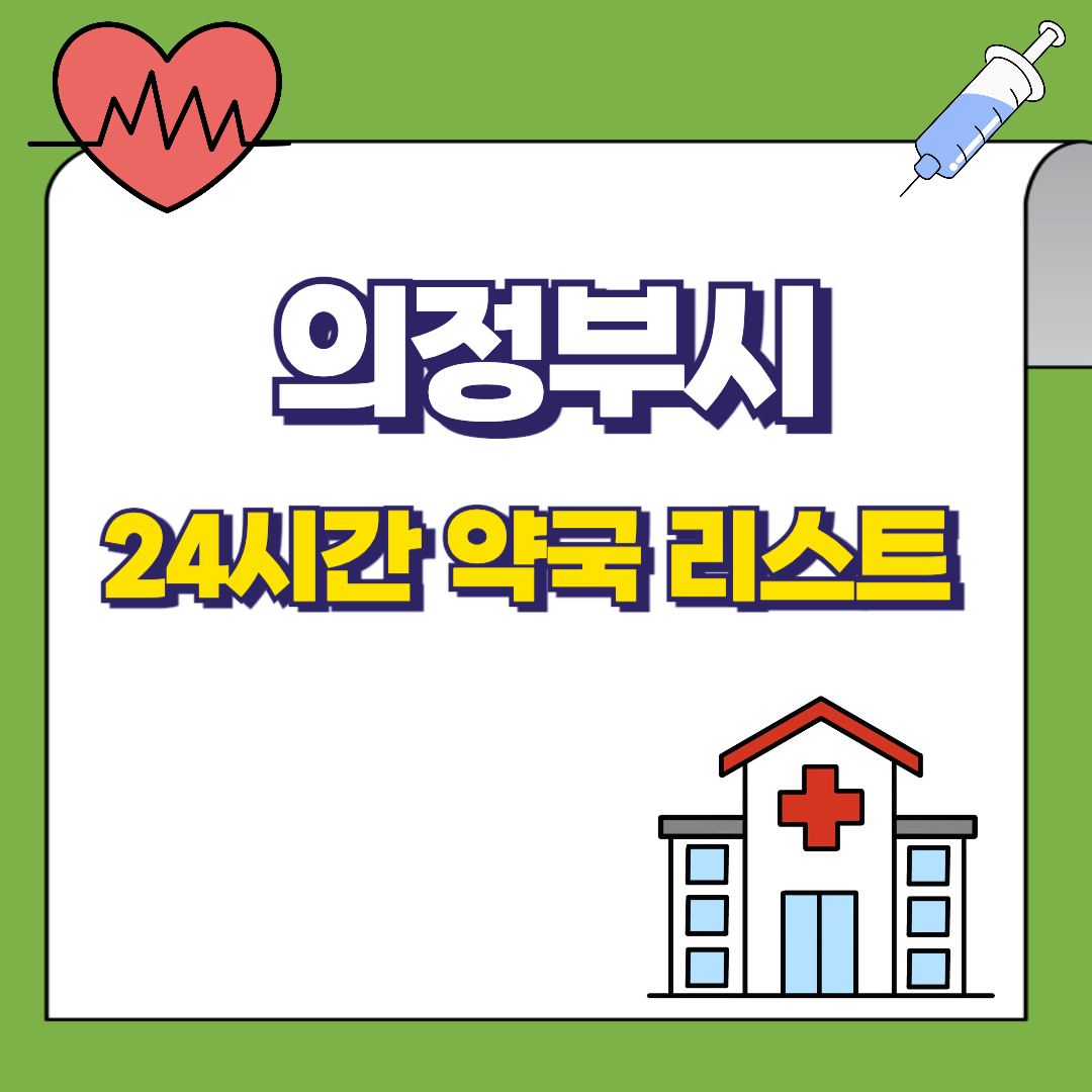 의정부시 24시간 약국리스트 정리 썸네일