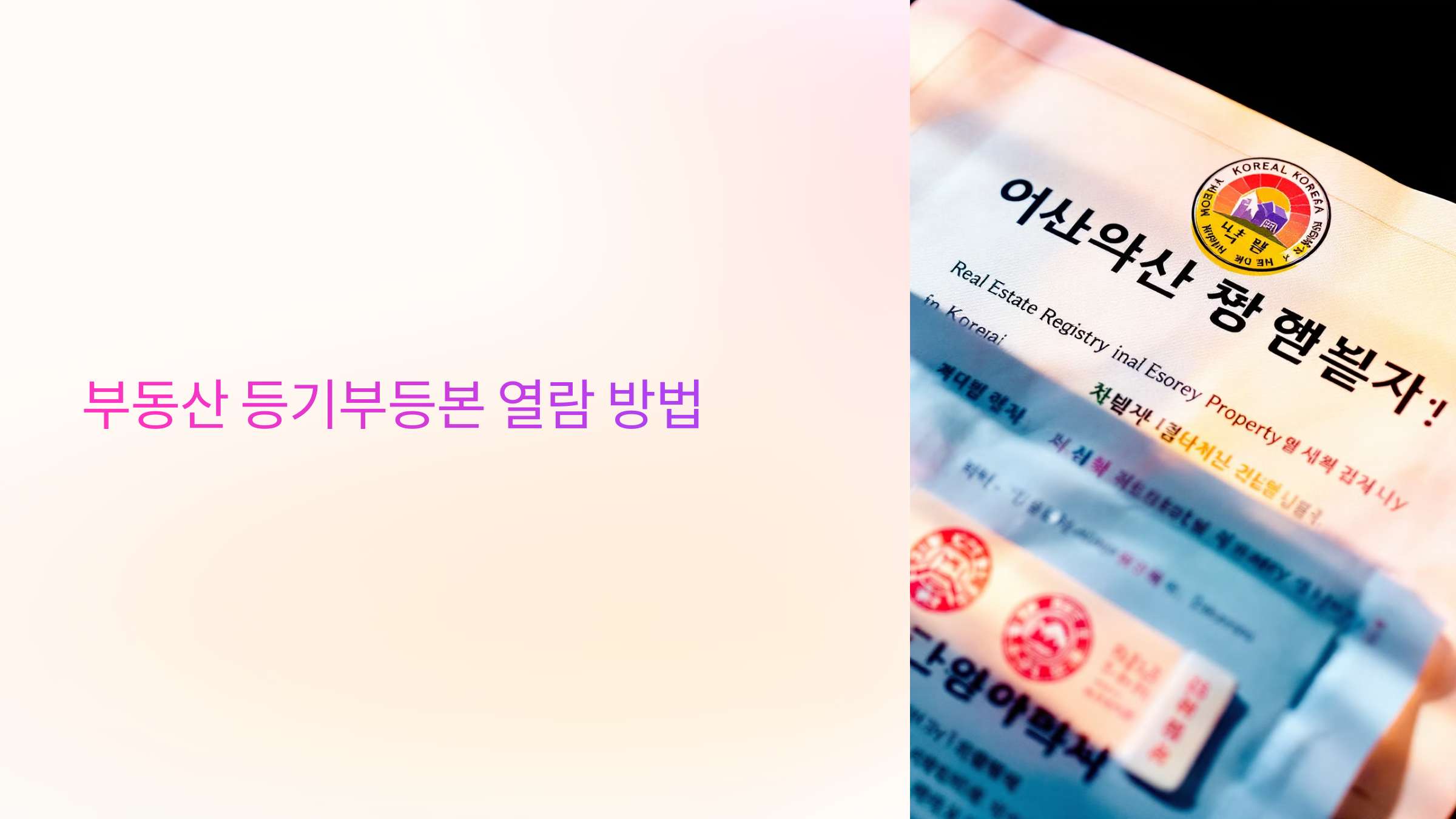 부동산 등기부등본 열람 방법