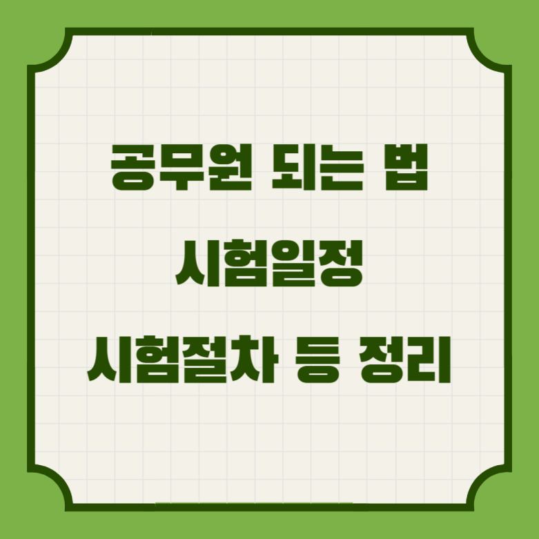 공무원 되는법 시험일정 시험절차