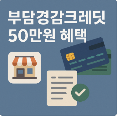 부담경감크레딧 50만원
