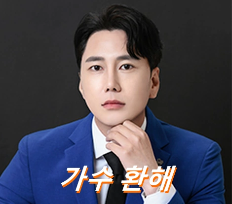 가수 환해 프로필 나이 노래 결혼 고향 작품활동