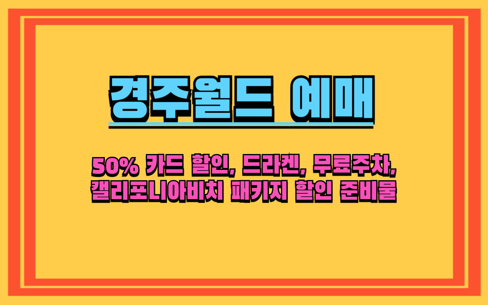 주월드 50% 카드 할인, 드라켄, 무료주차, 캘리포니아비치 패키지 할인 준비물