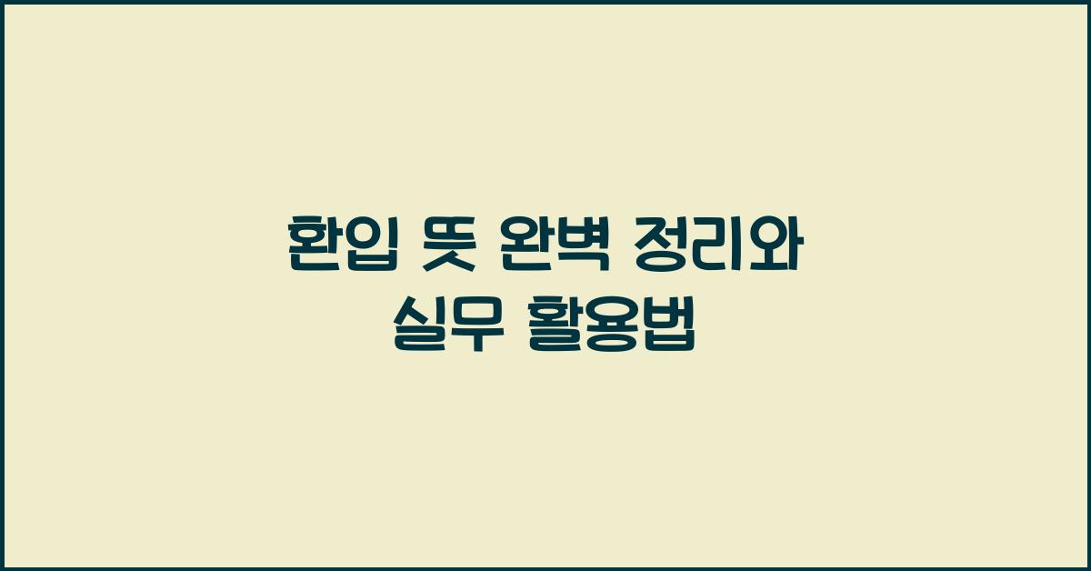 환입 뜻