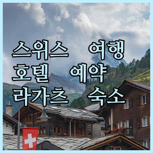 스위스 바트 라가츠 여행 호텔 예약?