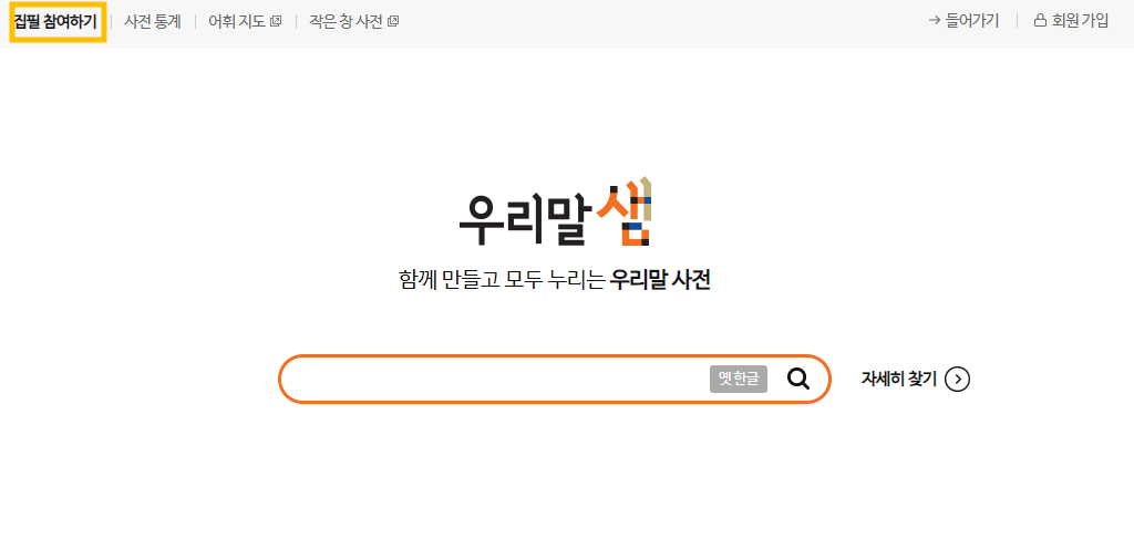 순우리말 사전 사용하는 방법