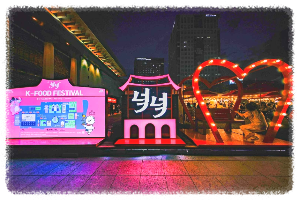 K-푸드 페스티벌 넉넉