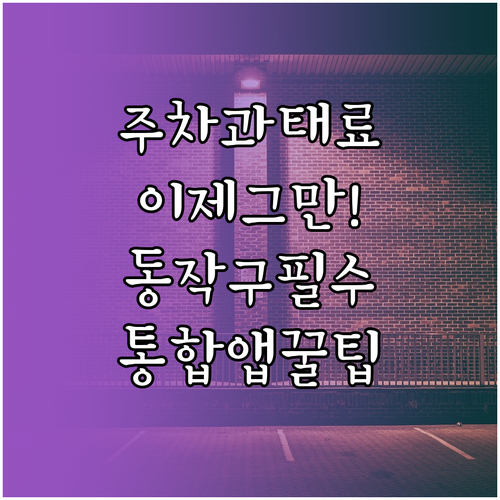 동작구청 주정차 단속 알림 문자 신청..