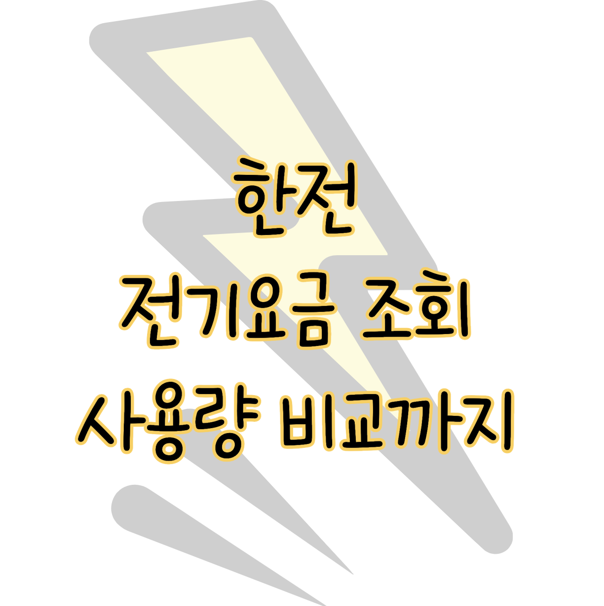 한전 전기요금 조회 쉽고 빠르게 전기요금 확인할 수 있는 방법 표지