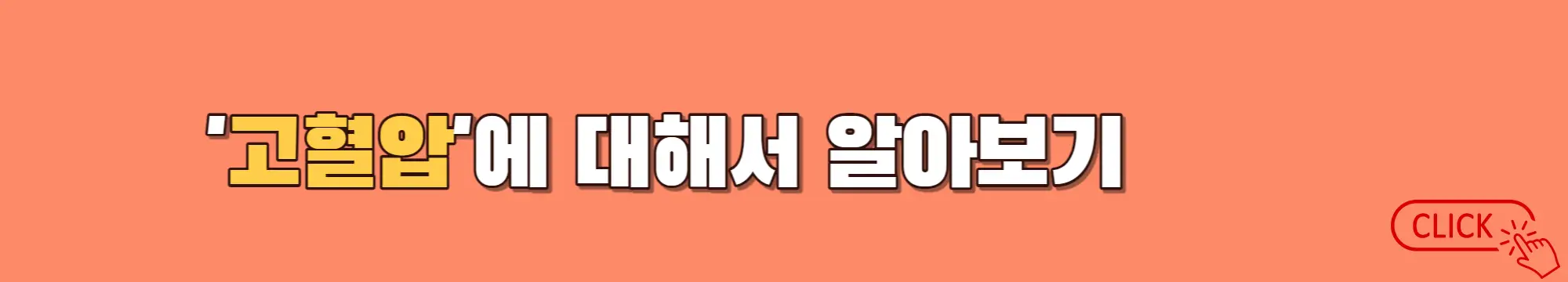 고혈압-설명-배너