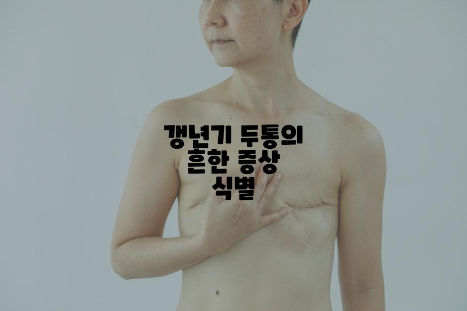 갱년기 두통의 흔한 증상 식별
