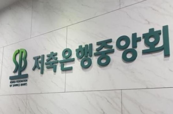 저축은행중앙회