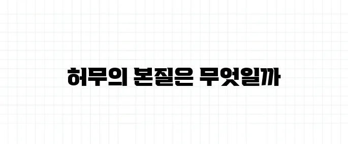 허무주의 뜻, 삶의 의미가 없다는 걸까?