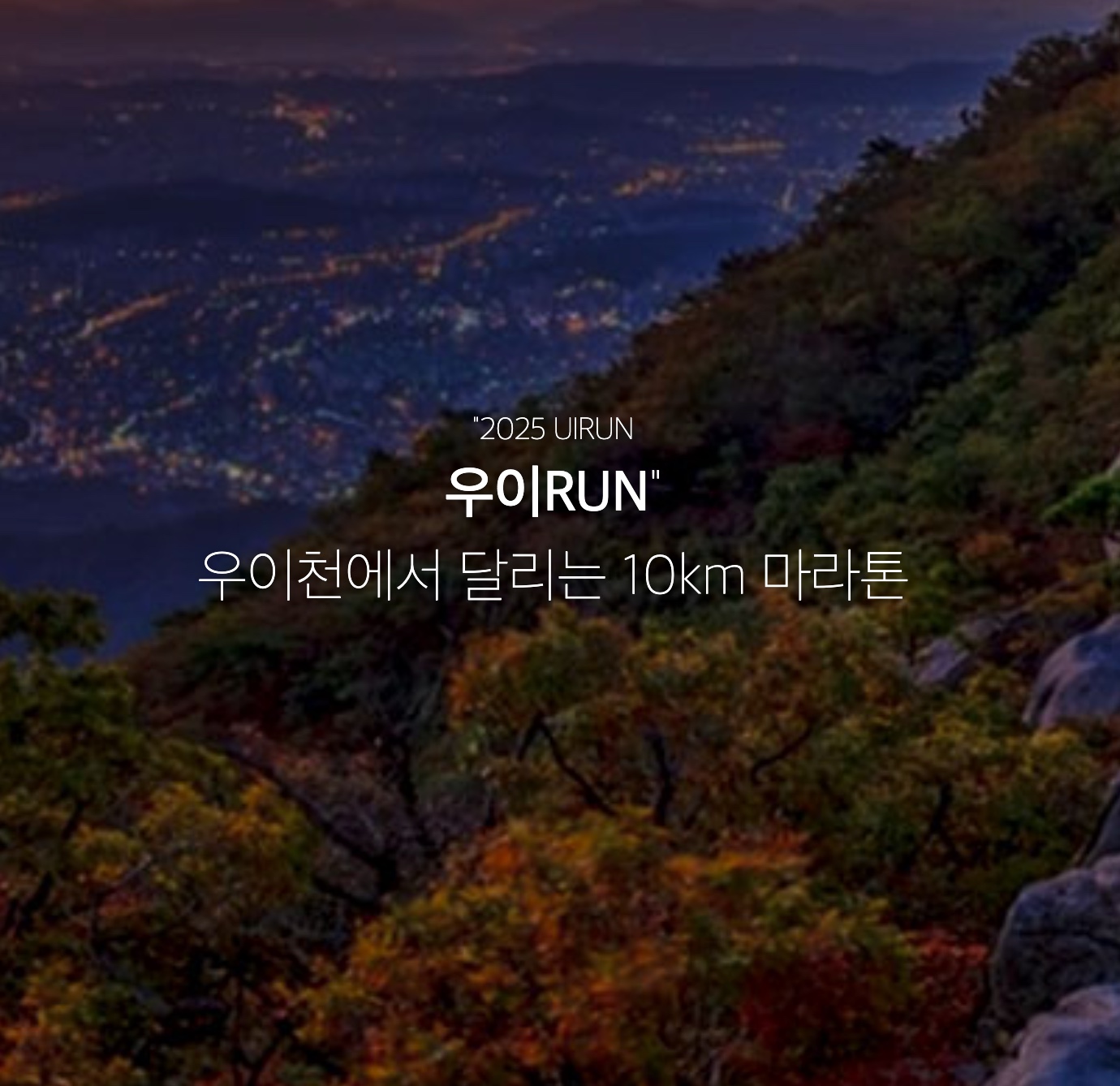 2025 우이런 참가신청 북한산 배경 우이천 10km 온라인 접수·코스·기념품·환불·참가비