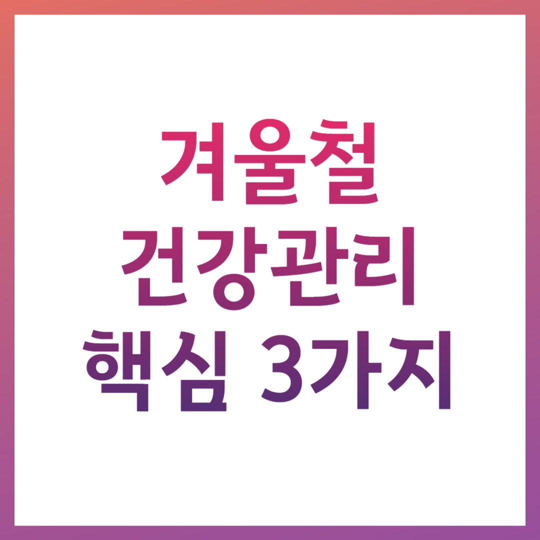겨울철 건강관리 관련 사진