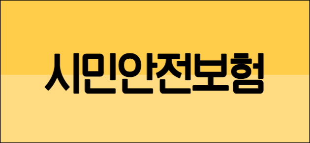 시민안전보험 설명