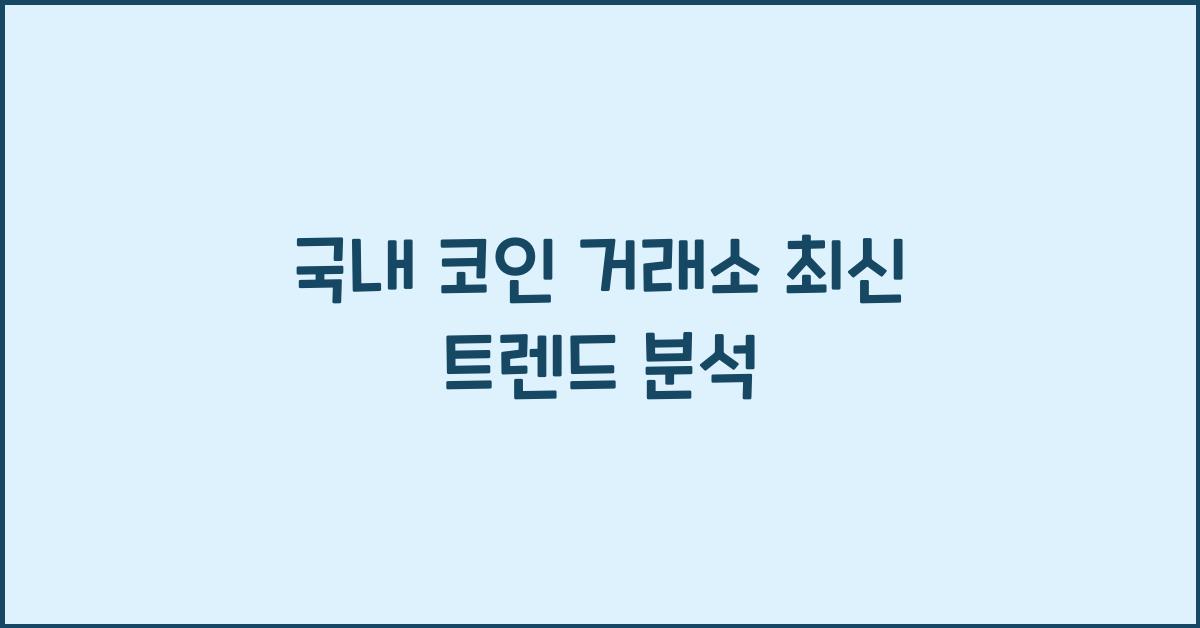 국내 코인 거래소
