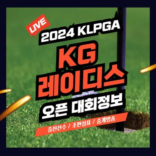 kg 레이디스 오픈 대회정보 우승상금 출전선수 명단