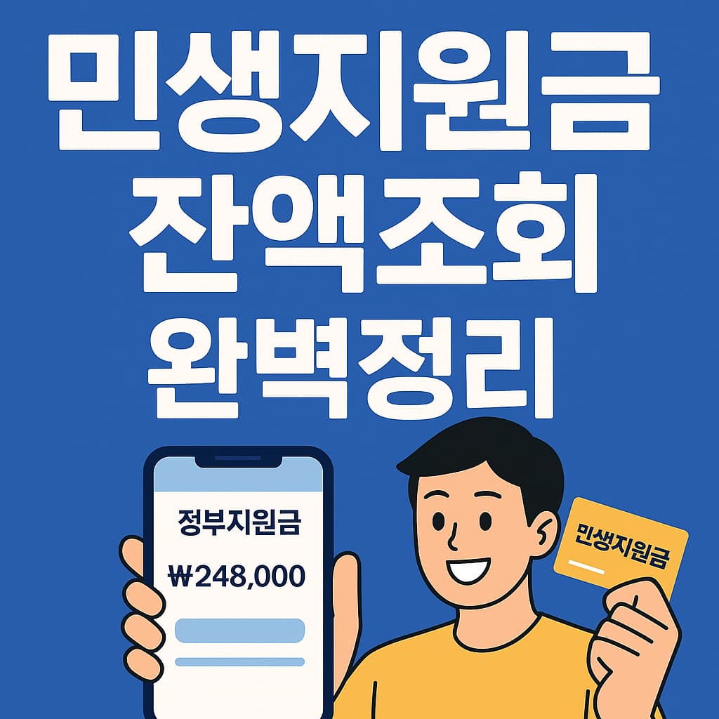 민생회복지원금 잔액조회