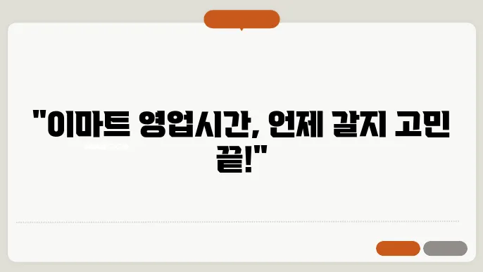 이마트 영업시간