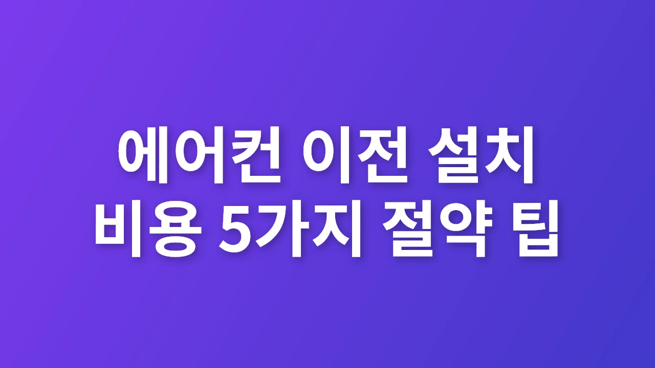 에어컨 이전 설치 비용 5가지 절약 팁_썸네일