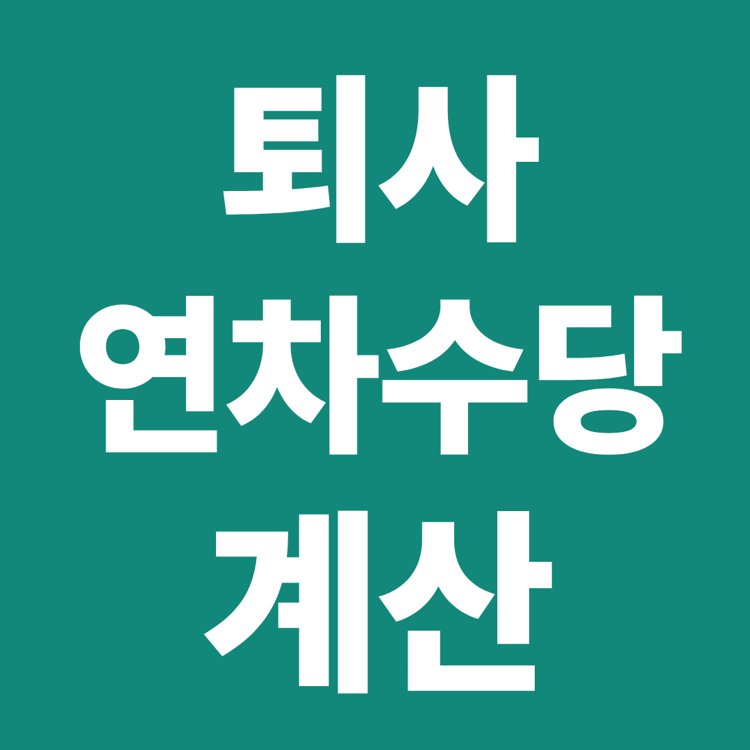 퇴사 시 연차수당 계산 방법 ❘ 남은 연차&middot;정산 기준&middot;실수 없이 받는 법