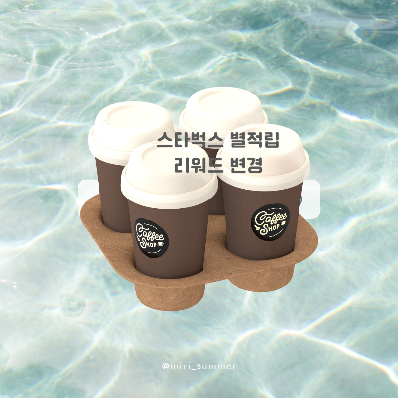 스타벅스 별적립 리워드 변경