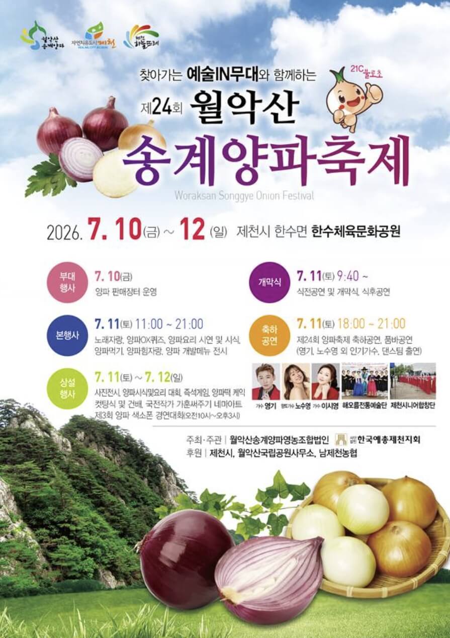 월악산 송계 양파축제