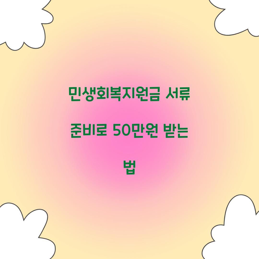 민생회복지원금 서류